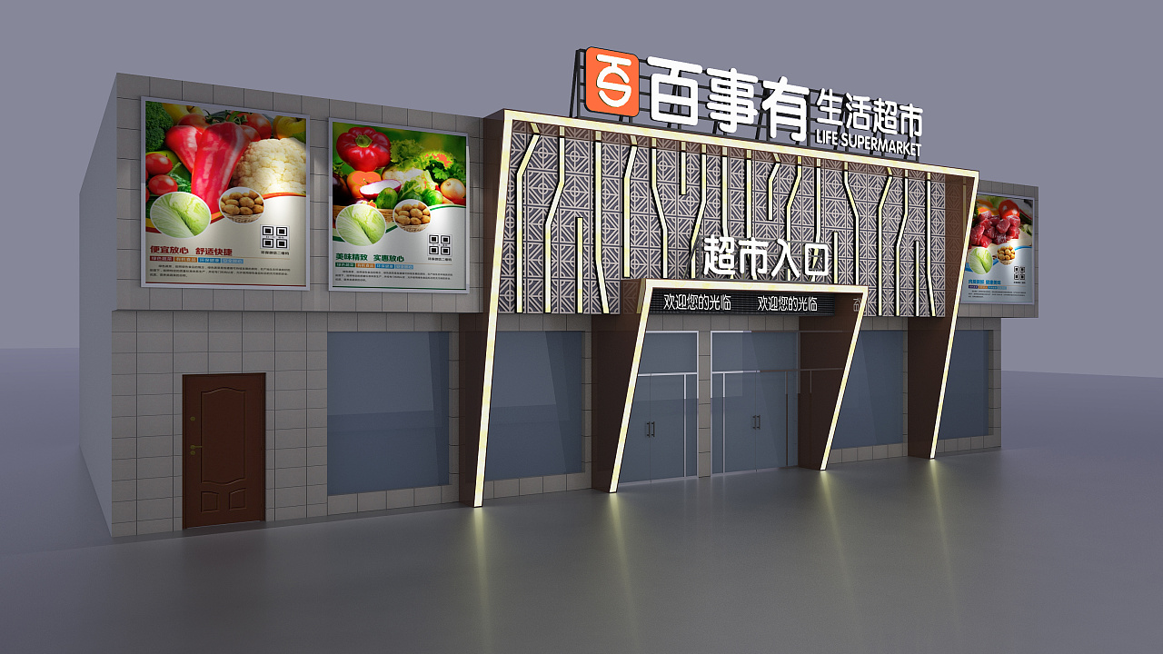 百事有精品超市